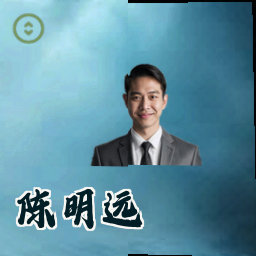 陈明远