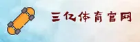 三亿体育(SANYI)官方网站 - 行业领先的体育综合平台
