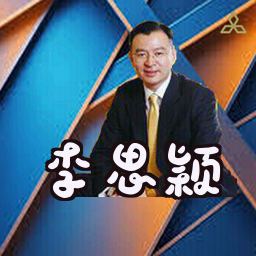 李思颖